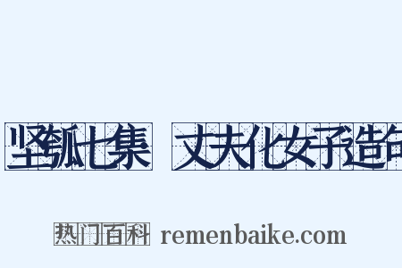 坚瓠七集·丈夫化女子造句是什么意思的图片